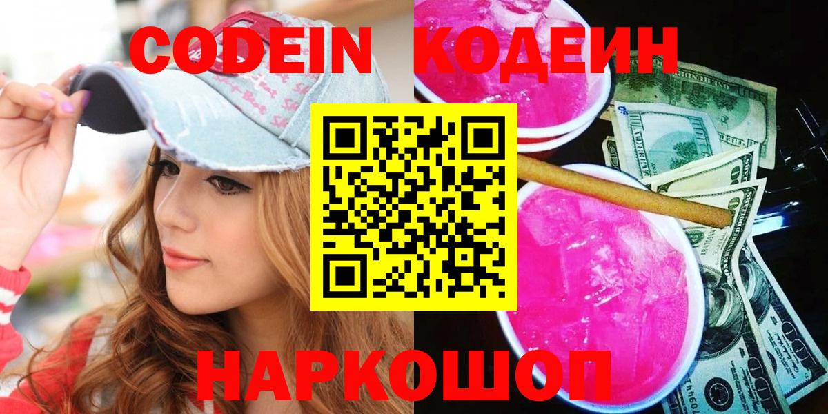 Codein Purple Drank  Вход с VPN  Кодеин напиток Lean (лин)  Темрюк 
